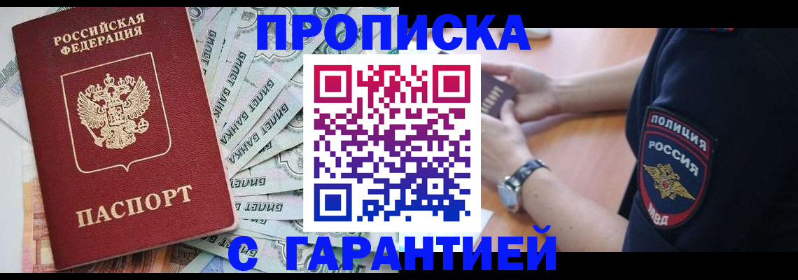 прописка для работы в Владивостоке